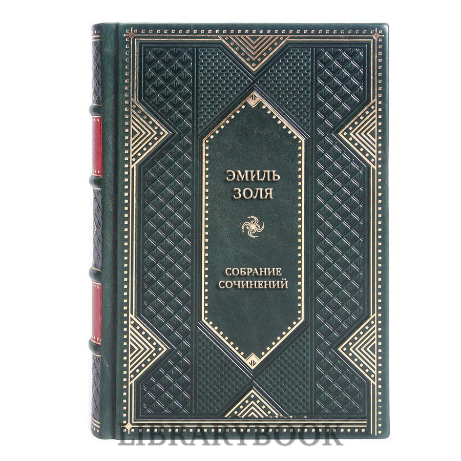 Элитные книги Эмиль Золя Собрание сочинений в 12 томах в кожаном переплете