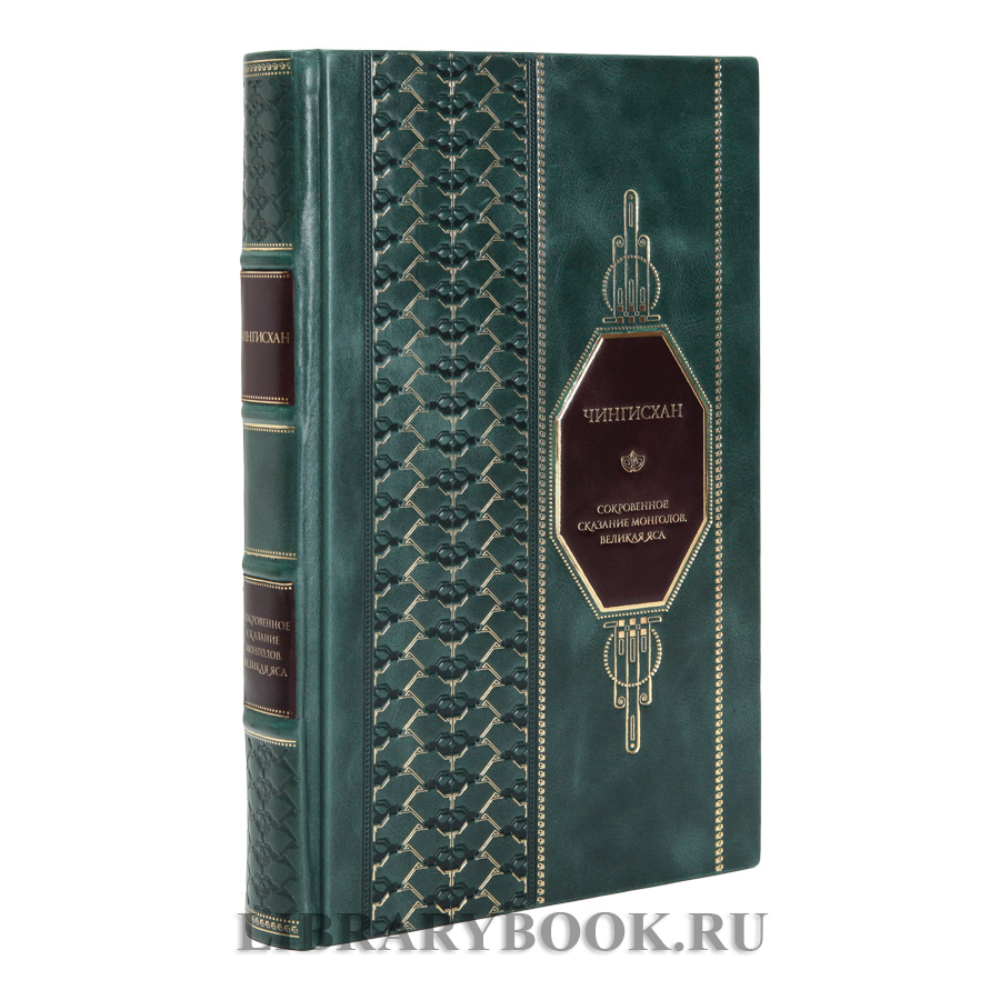 Элитная книга Чингисхан Сокровенное сказание монголов. Великая Яса в кожаном переплете