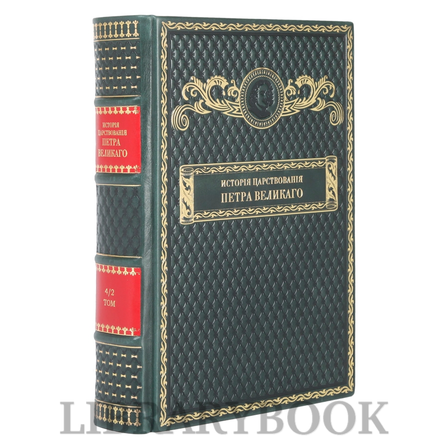 Подарочное издание книги История царствования Петра Великого в кожаном переплете