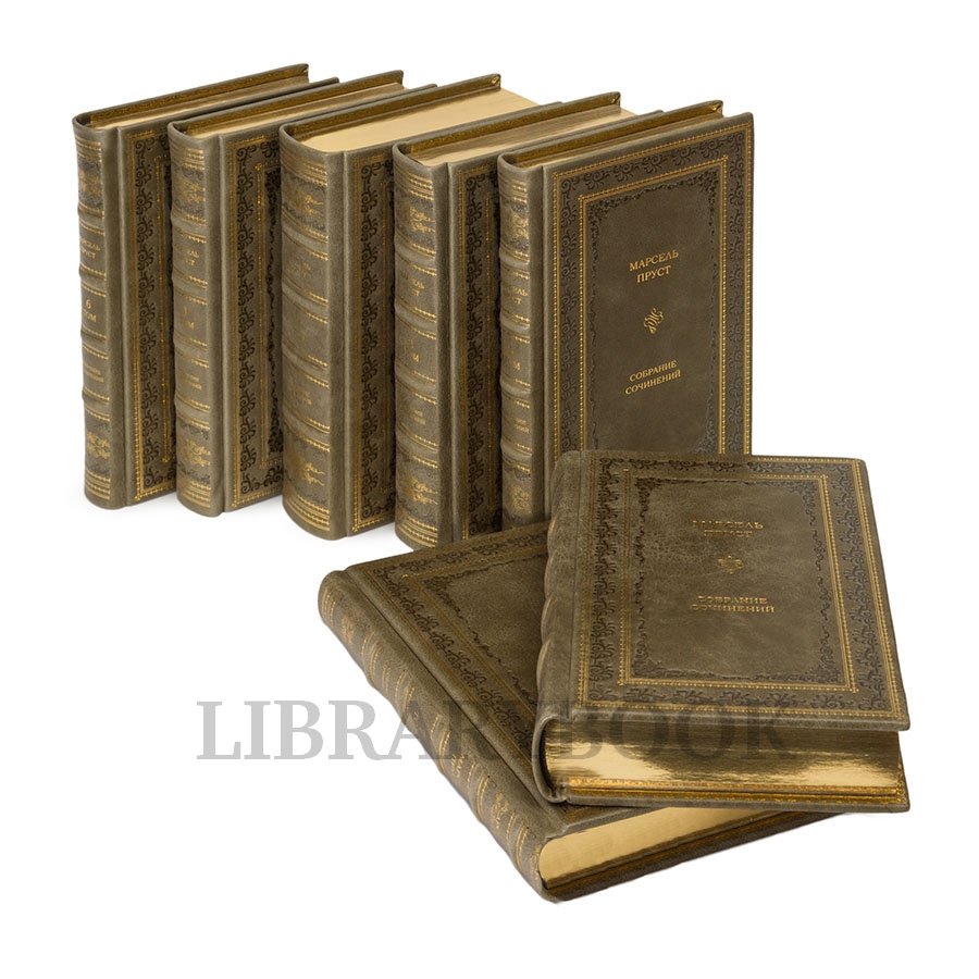 Коллекционные книги Марсель Пруст Собрание сочинений в 7 томах в кожаном переплете