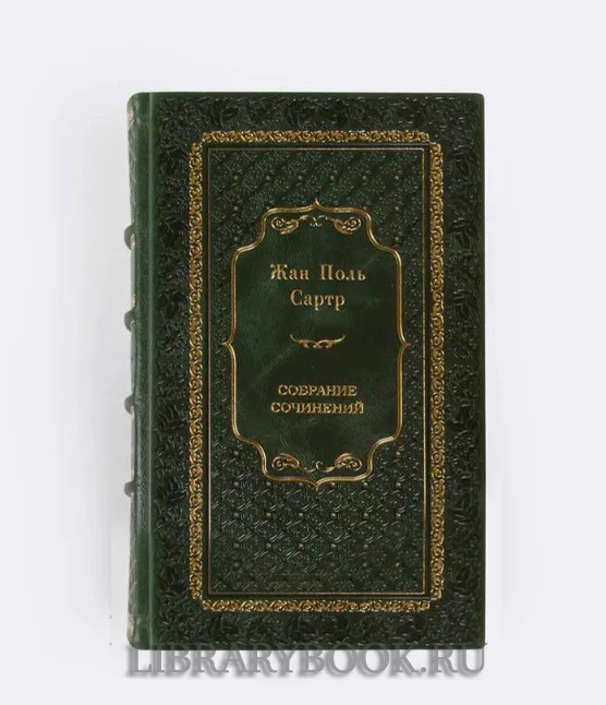 Подарочное издание книги Жан-Поль Сартр. Собрание сочинений в 3 томах в кожаном переплете