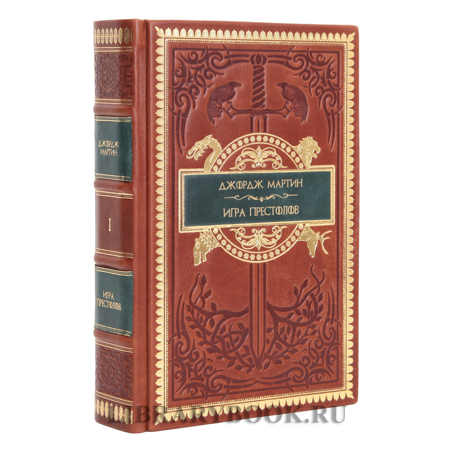 Эксклюзивные книги Джордж Мартин Песнь Льда и Огня в 9 томах в кожаном переплете