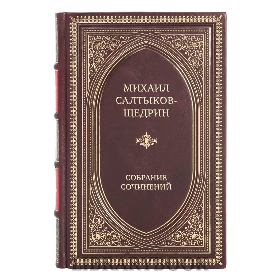 Эксклюзивные книги Михаил Салтыков-Щедрин Собрание сочинений в 12 томах в кожаном переплете