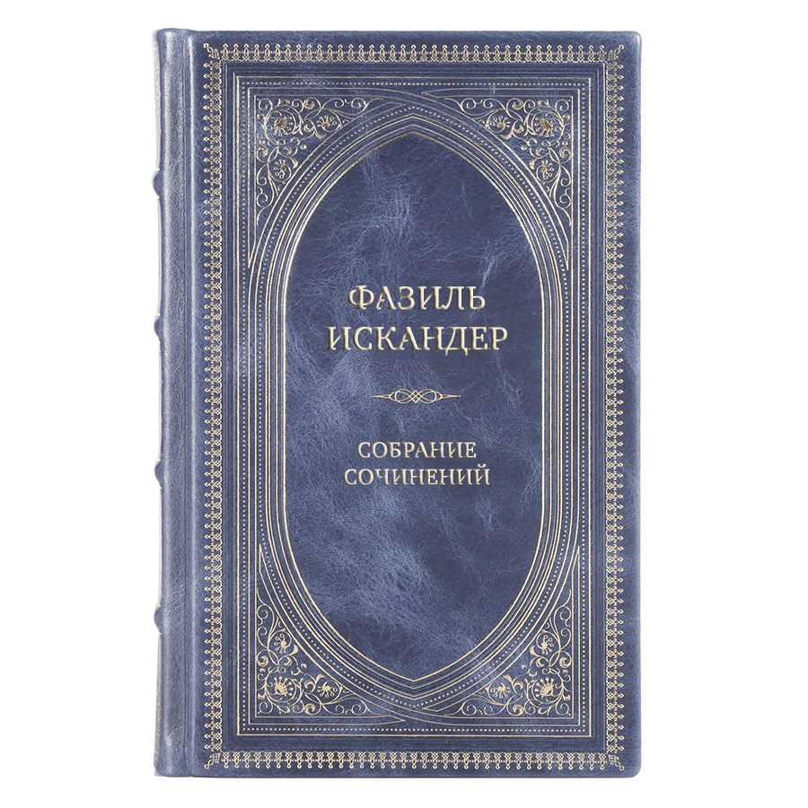 Элитные книги Фазиль Искандер Собрание сочинений в 10 томах 