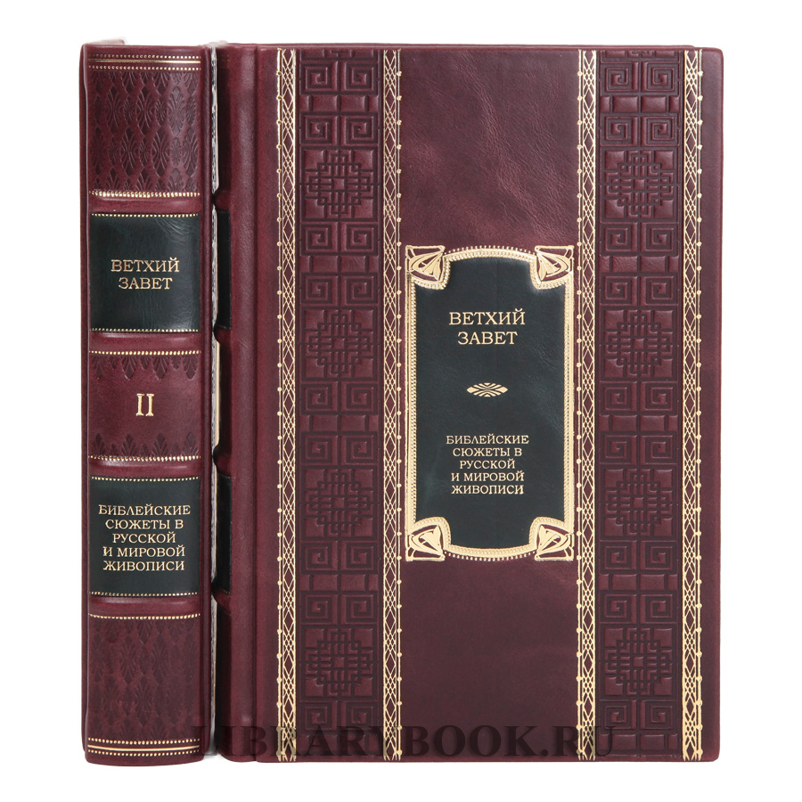 Коллекционные книги Ветхий Завет. Библейские сюжеты в русской и мировой живописи в двух томах в кожаном переплете
