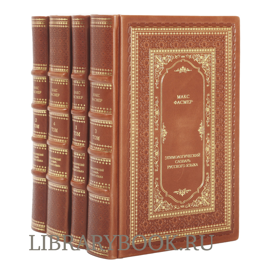 Подарочное издание книги Макс Фасмер. «Этимологический словарь русского языка» в 4 томах в кожаном переплете