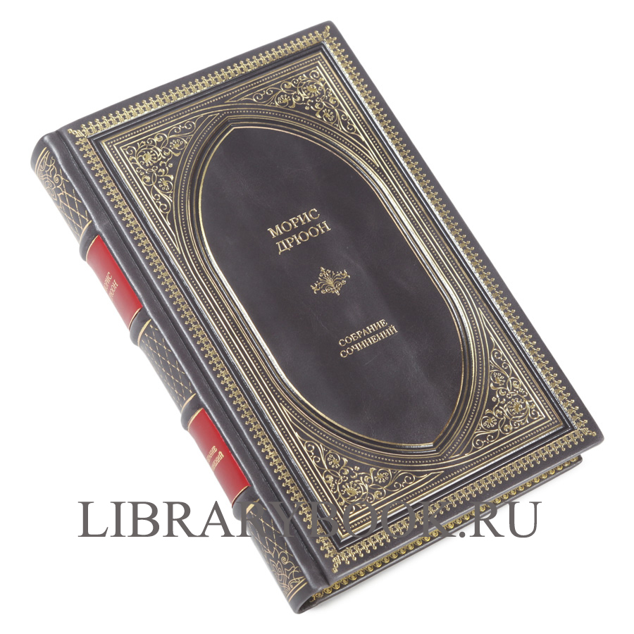 Эксклюзивное издание Морис Дрюон Собрание сочинений в 1 томе в кожаном переплете