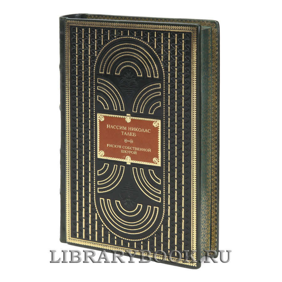 Элитная книга Рискуя собственной шкурой Нассим Николас Талеб в кожаном переплете