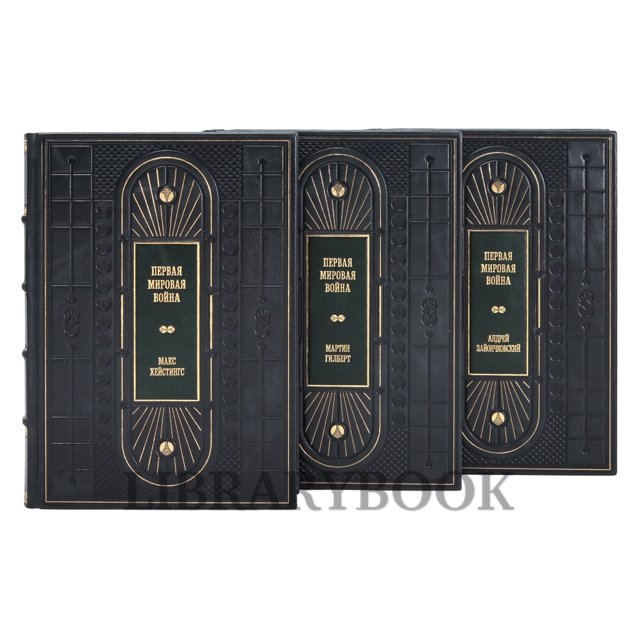 Подарочное издание книги Первая мировая война в 3 томах в кожаном переплете