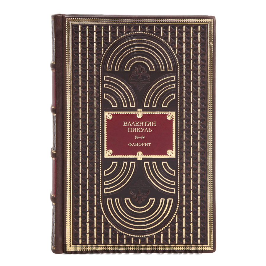 Элитные книги Валентин Пикуль Фаворит в 2 томах в кожаном переплете