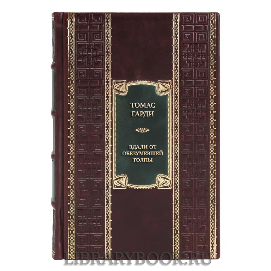 Элитная книга Томас Гарди Вдали от обезумевшей толпы. В краю лесов в кожаном переплете