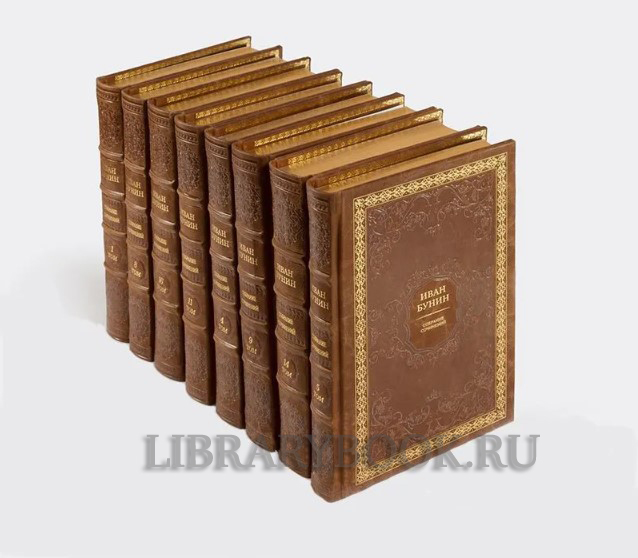Подарочное издание книги Иван Бунин. Собрание сочинений в 16 томах в кожаном переплете