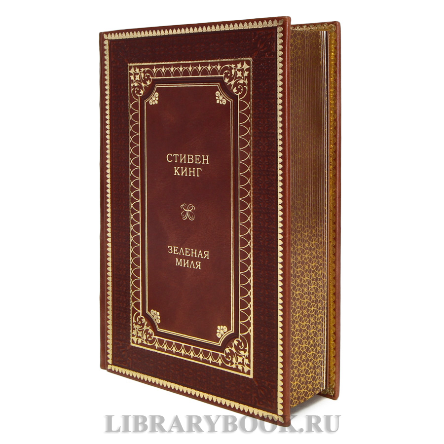 Подарочная книга Зеленая миля Стивен Кинг в кожаном переплете