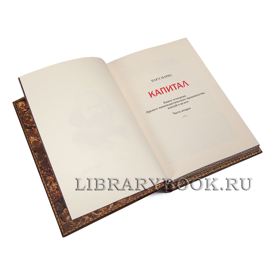 Подарочное издание книги Карл Маркс. «Капитал» в 4 томах в кожаном переплете