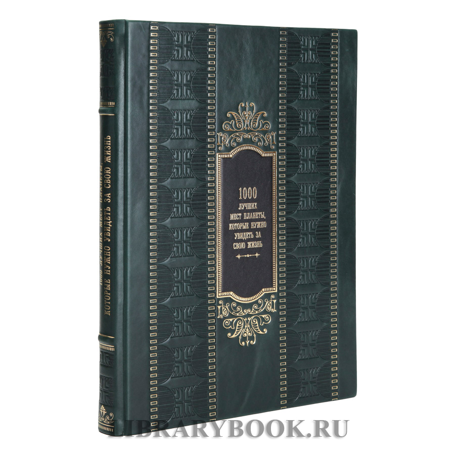 Эксклюзивная книга в кожаном футляре 1000 лучших мест планеты, которые нужно увидеть за свою жизнь в кожаном переплете