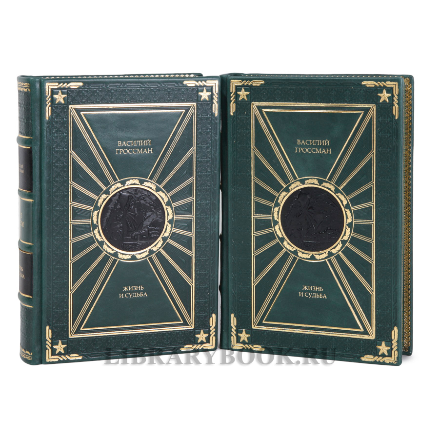 Эксклюзивные книги Жизнь и судьба Василий Гроссман в 2-х томах в кожаном переплете