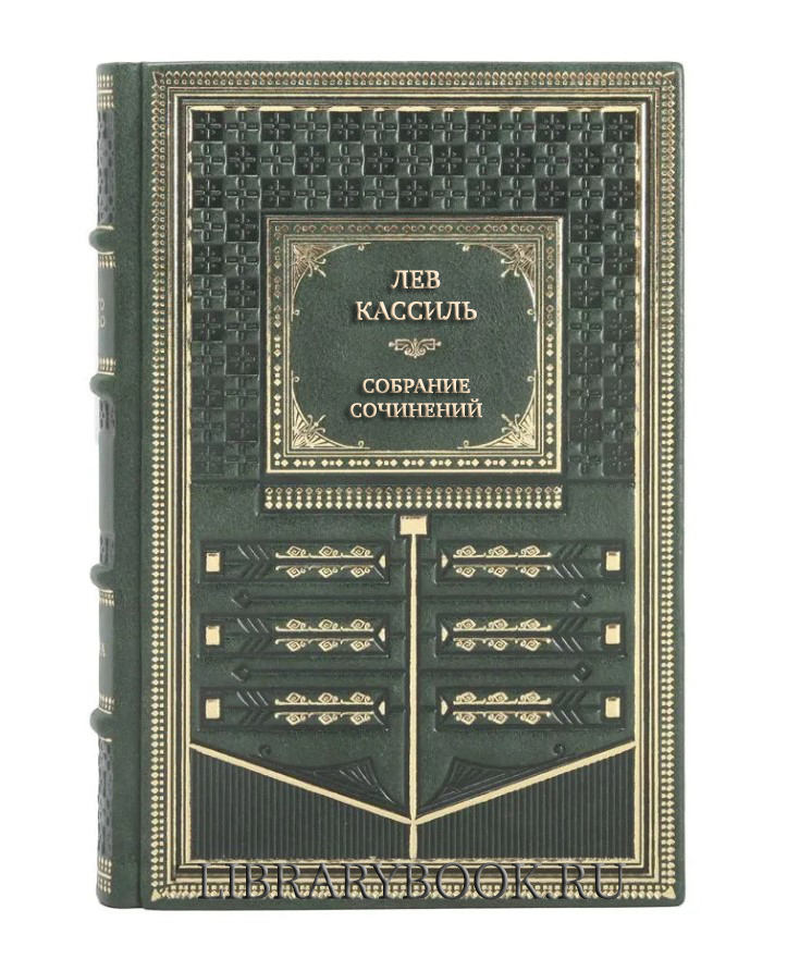Подарочное издание книги Лев Кассиль Собрание сочинений в 5 томах в кожаном переплете