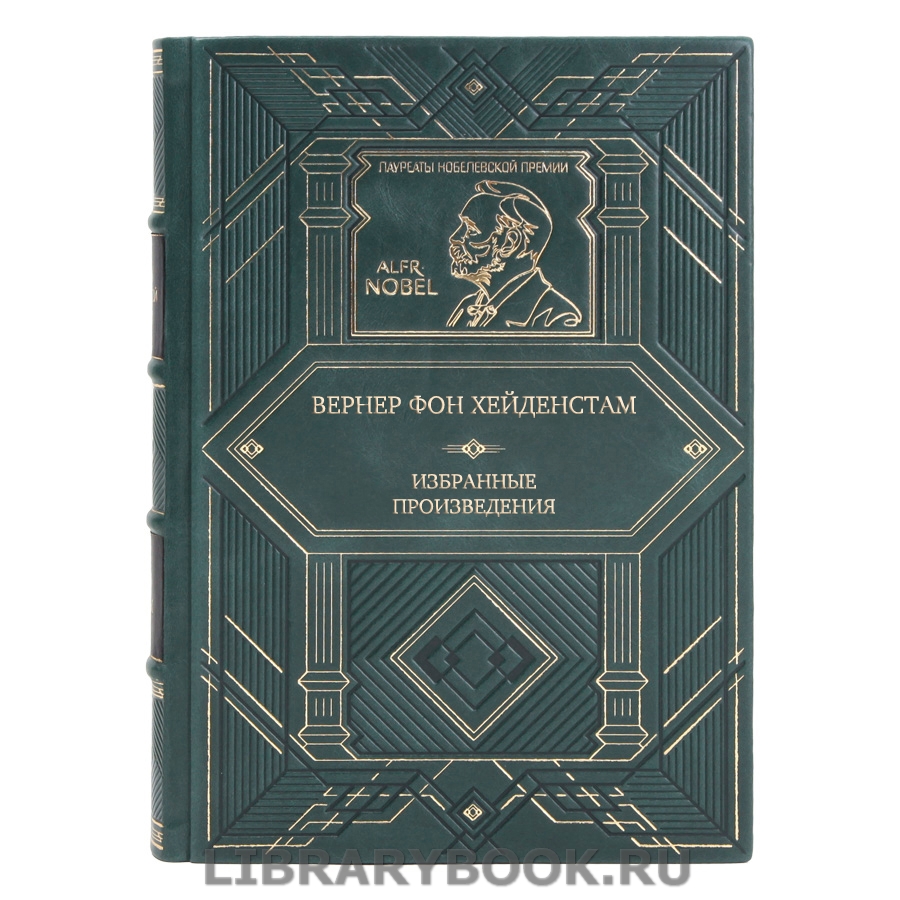 Коллекционная книга Вернер фон Хейденстам Избранные произведения в кожаном переплете