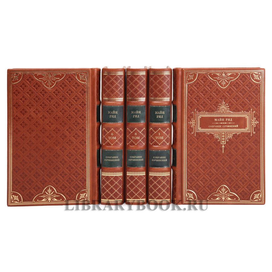 Элитное издание книги Майн Рид. Собрание сочинений в 8 томах в кожаном переплете