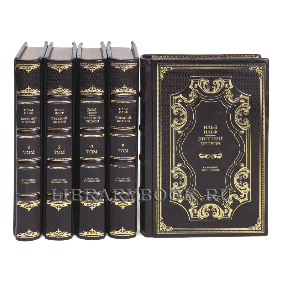 Подарочные книги Илья Ильф, Евгений Петров Собрание сочинений в 5 томах в кожаном переплете