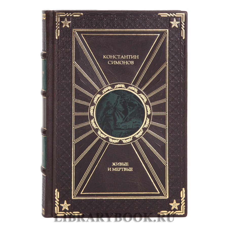 Эксклюзивная книга Константин Симонов Живые и мертвые в 3 томах в кожаном переплете