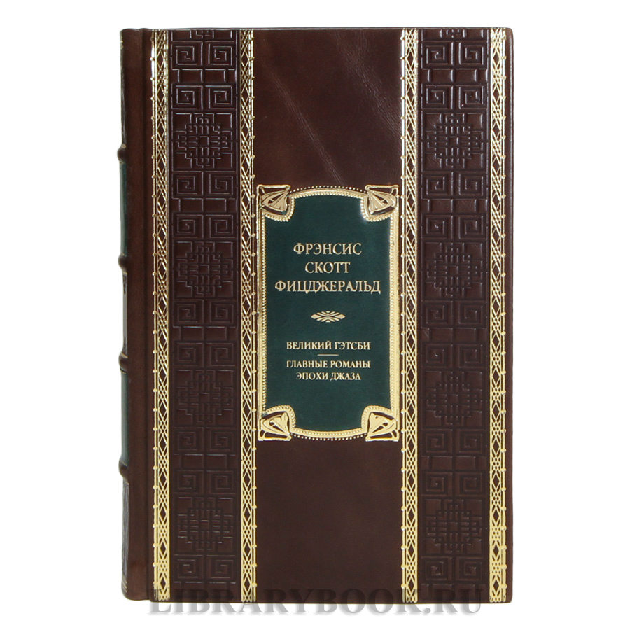 Эксклюзивная книга Фрэнсис Скотт Фицджеральд  Великий Гэтсби. Главные романы эпохи джаза в кожаном переплете