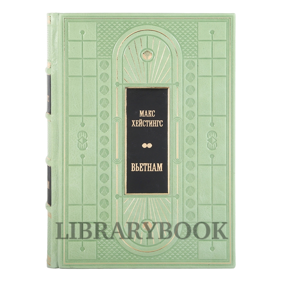 Элитная книга Вьетнам Хейстингс Макс в кожаном переплете