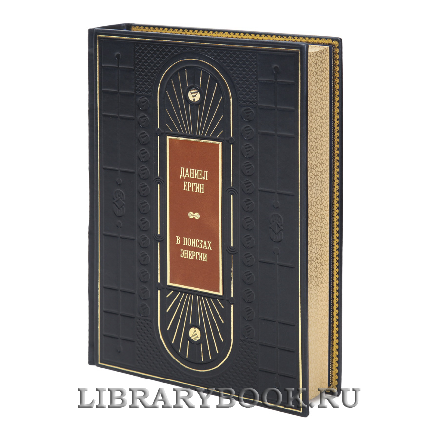 Эксклюзивная книга В поисках энергии Дэниел Ергин в кожаном переплете