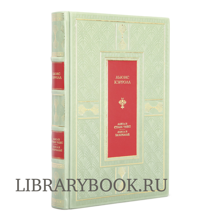 Элитная издание Алиса в Стране чудес. Алиса в Зазеркалье. Соня в Царстве дива Льюис Кэрролл в кожаном переплете