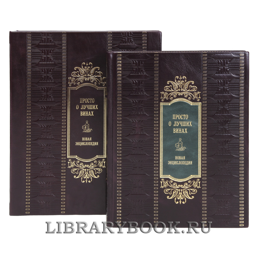 Эксклюзивная книга Просто о лучших винах. Новая энциклопедия в кожаном переплете
