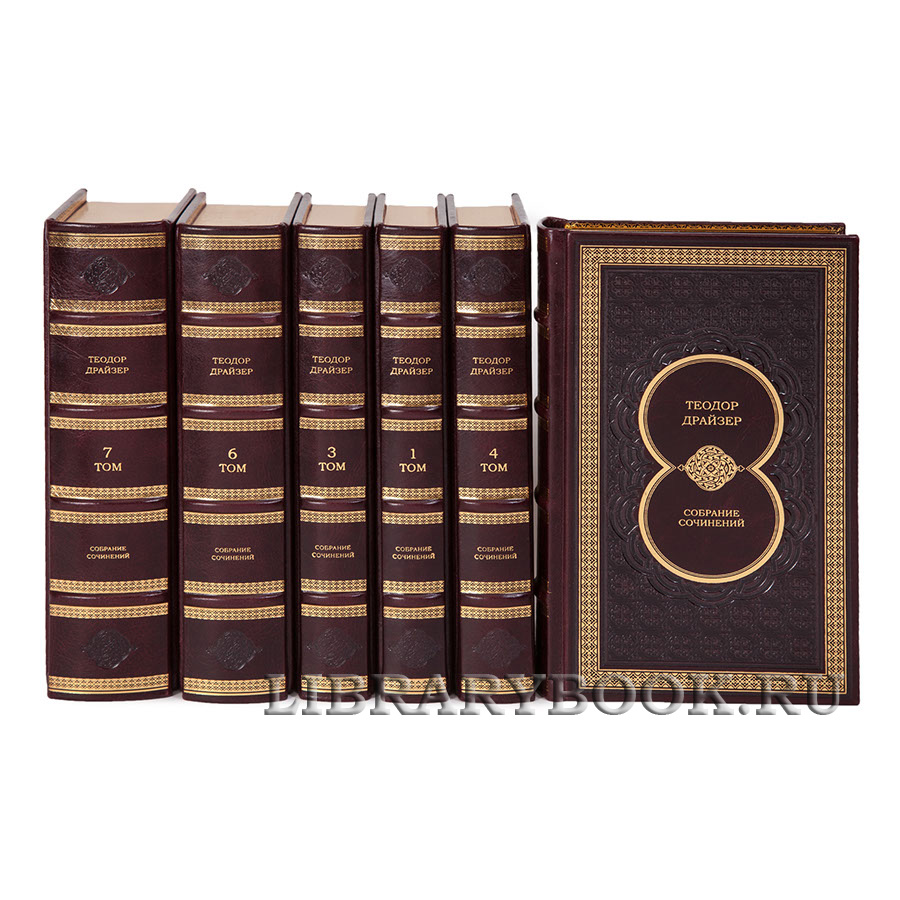 Элитные книги Собрание сочинений Теодор Драйзер в 8 томах в кожаном переплете