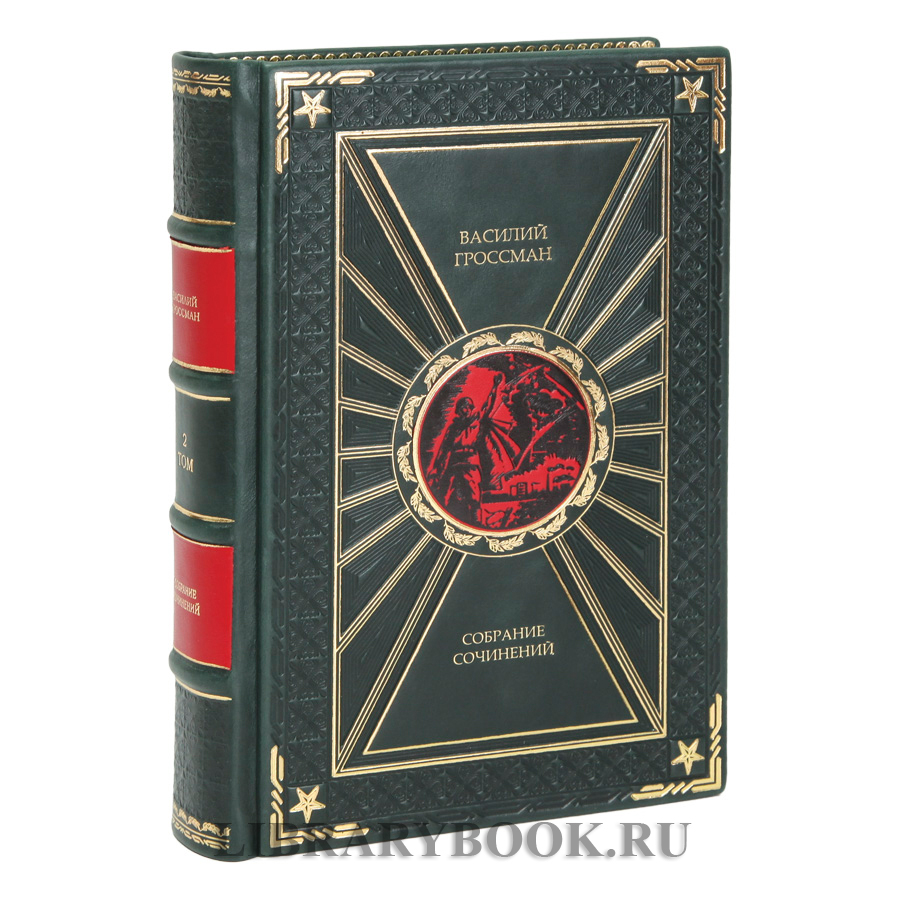 Эксклюзивное издание книги Василий Гроссман собрание сочинений в 4 томах в кожаном переплете