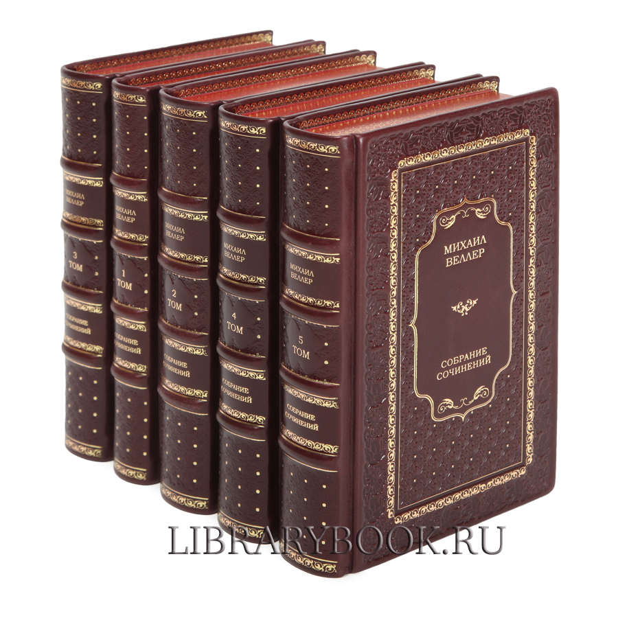 Подарочные книги Михаил Веллер. Собрание сочинений в 5 томах в кожаном переплете