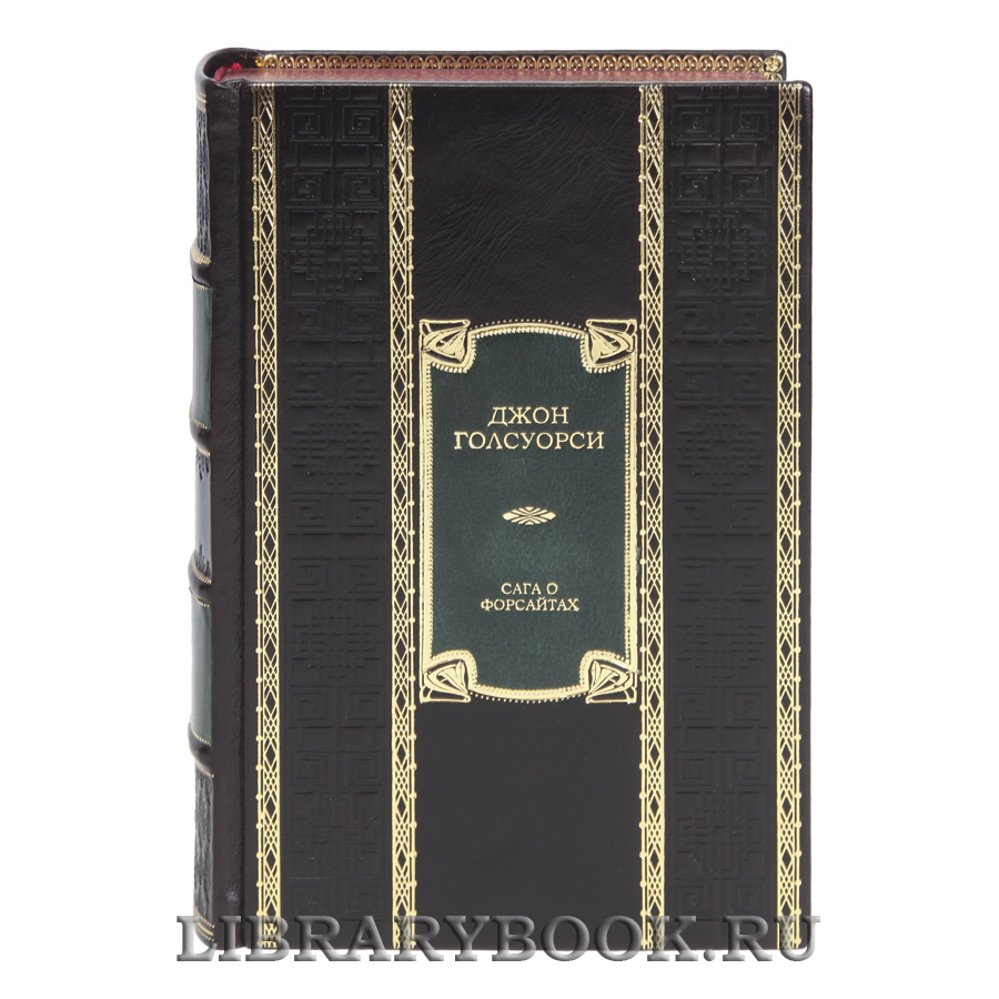 Подарочная книга Сага о Форсайтах Джон Голсуорси в кожаном переплете