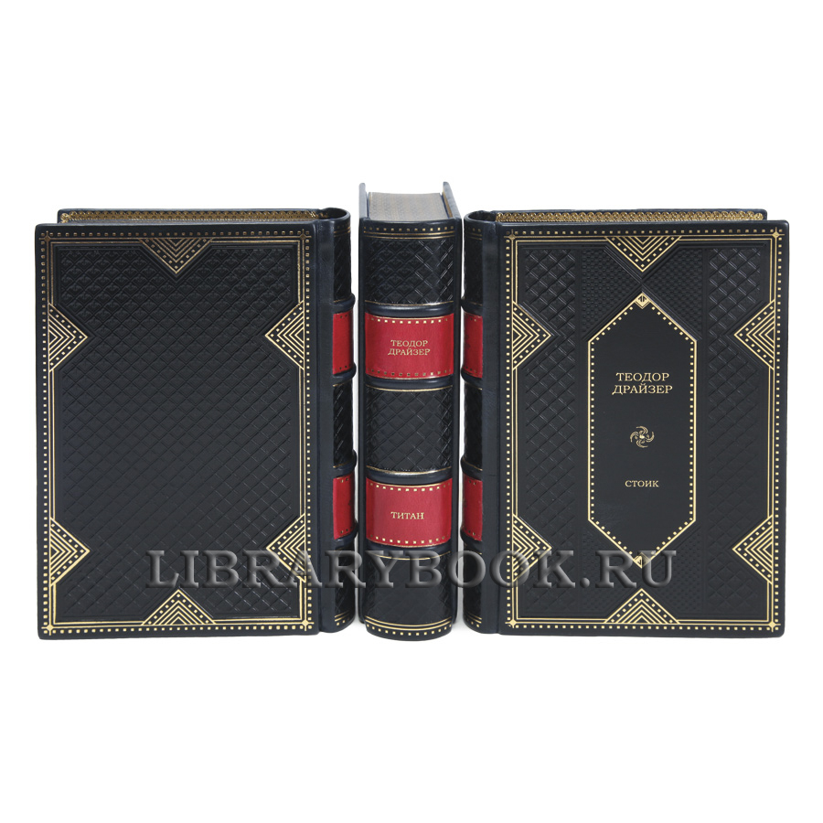 Элитные книги Теодор Драйзер Трилогия желания в 3 томах в кожаном переплете