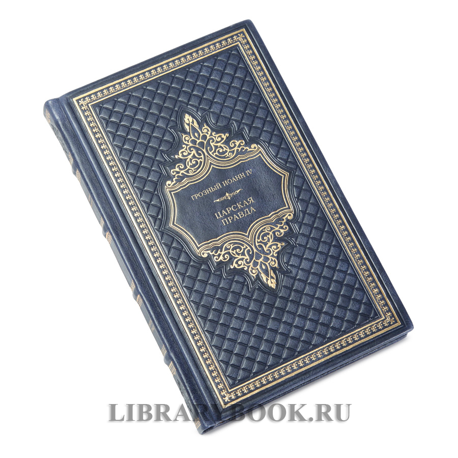 Эксклюзивное издание книги Царская правда Грозный Иоанн IV в кожаном переплете