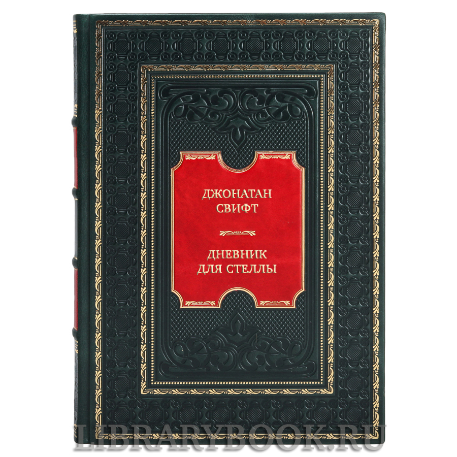 Элитная книга Джонатан Свифт Дневник для Стеллы в кожаном переплете