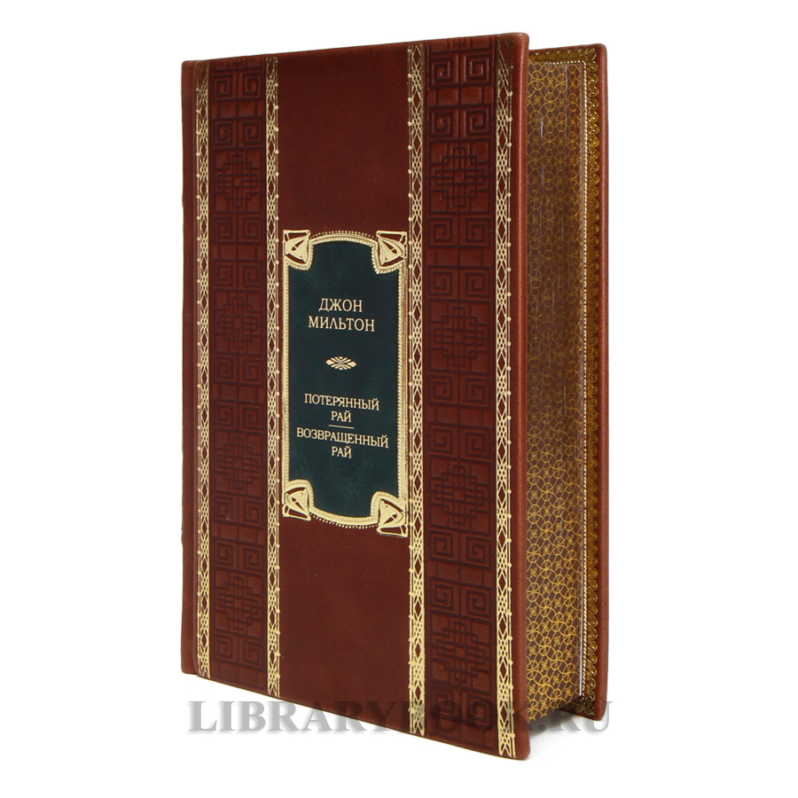 Элитная книга Джон Мильтон Потерянный рай, Возвращённый рай в кожаном переплете