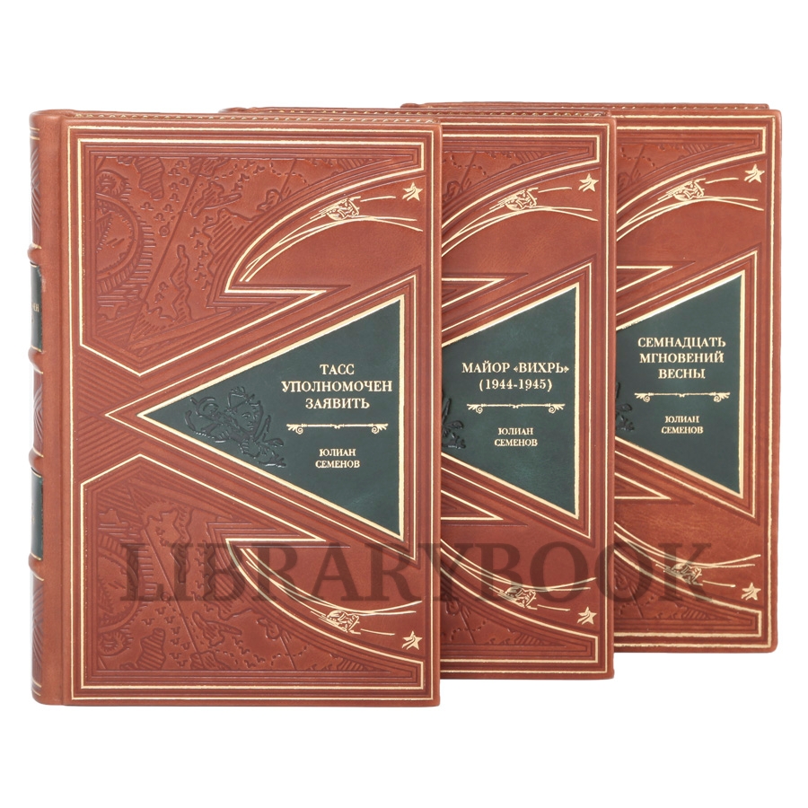 Элитное издание Собрание сочинений Юлий Семенов в 3-х томах в кожаном переплете