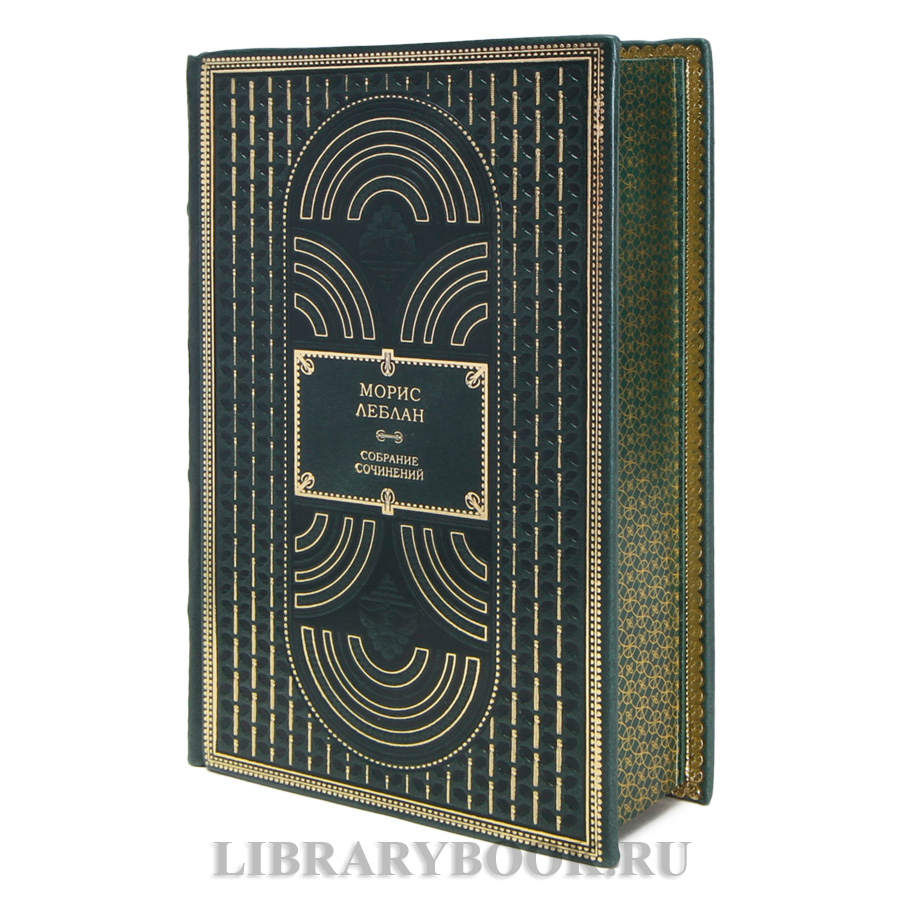 Элитные книги Морис Леблан Собрание сочинений в 3 томах в кожаном переплете