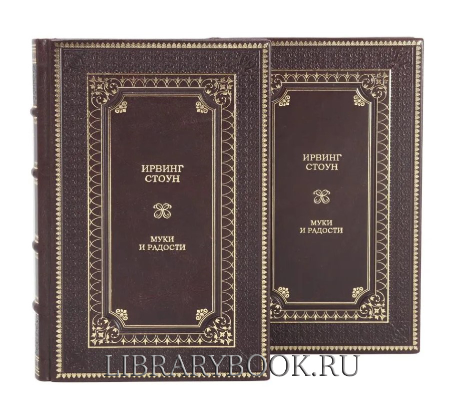 Подарочное издание книги Ирвинг Стоун. Муки и радости в 2 томах в кожаном переплете