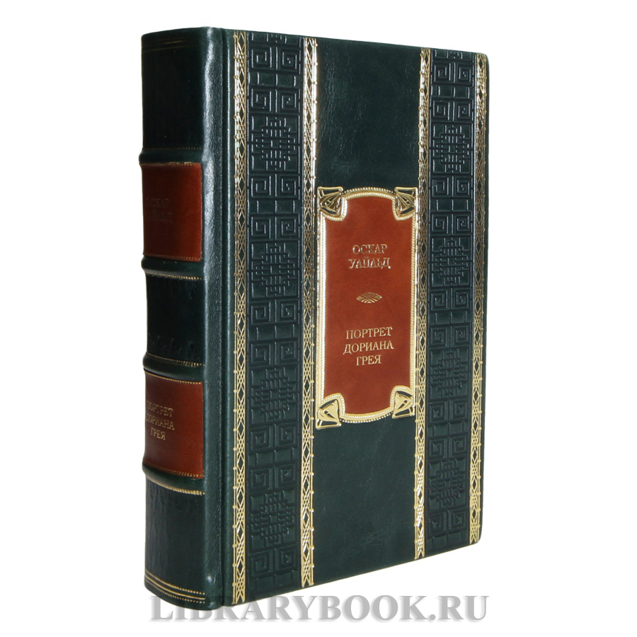 Коллекционная книга Оскар Уайльд Портрет Дориана Грея в кожаном переплете