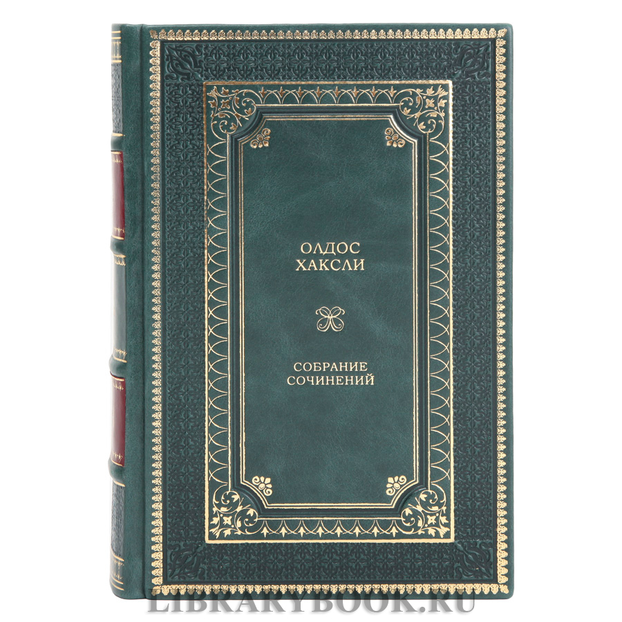 Подарочные книги Олдос Хаксли Собрание сочинений в 4 томах в кожаном переплете