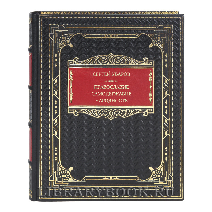 Эксклюзивная книга Сергей Уваров Православие. Самодержавие. Народность в кожаном переплете