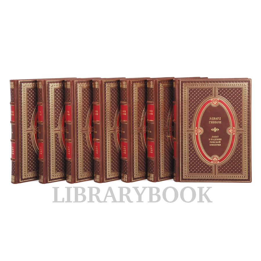 Подарочное издание книги Эдвард Гиббон Закат и падение Римской Империи в 7 томах в кожаном переплете