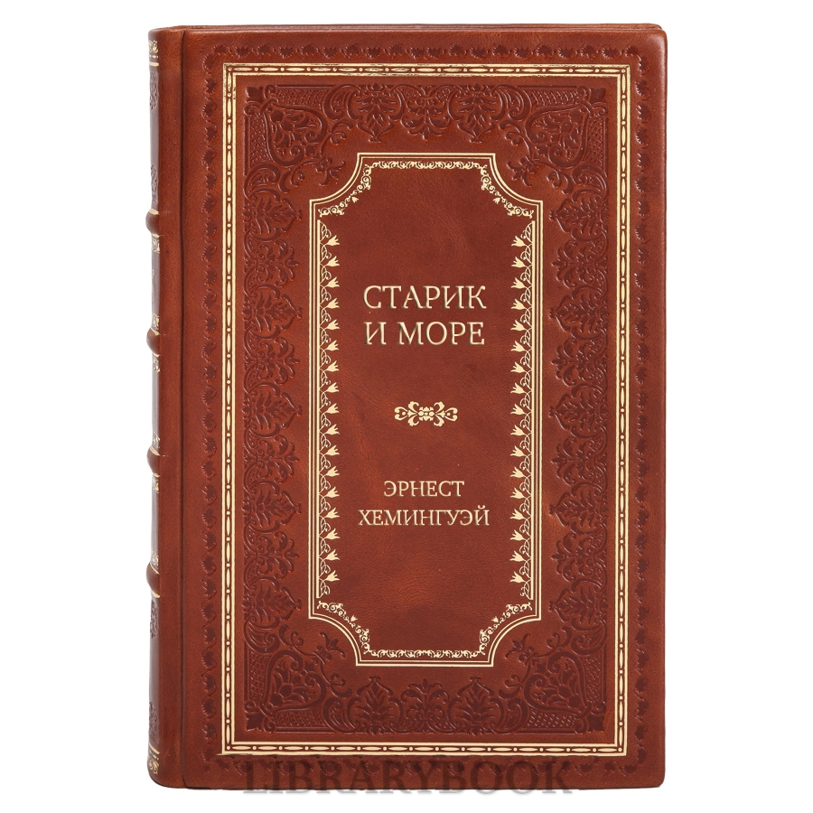 Элитное издание книги Старик и море Эрнест Хемингуэй в кожаном переплете