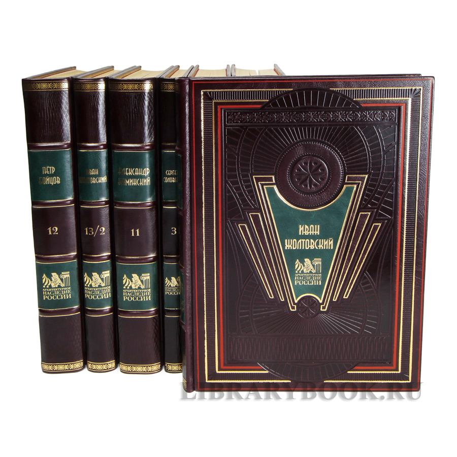 Эксклюзивные книги Архитектурное наследие России в 15 томах в кожаном переплете