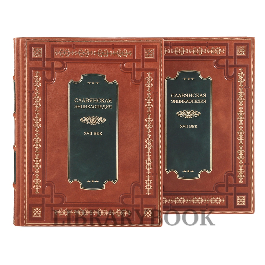 Эксклюзивные книги Славянская энциклопедия в 4 томах в кожаном переплете