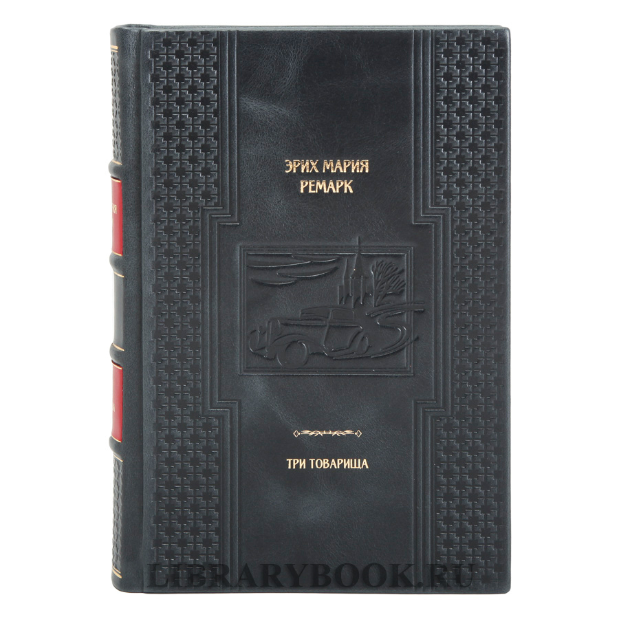 Элитная книга Эрих Мария Ремарк Три товарища в кожаном переплете