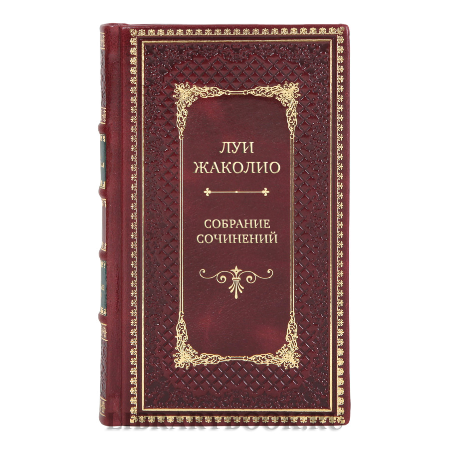Эксклюзивные книги Собрание сочинений Луи Жаколио в 4 томах 